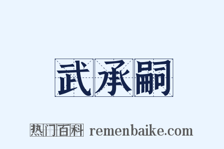 武承嗣是什么意思的图片